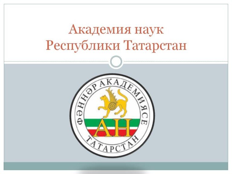     Академия наук Республики Татарстан
